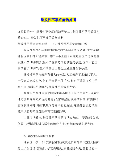 继发性不孕症能治好吗