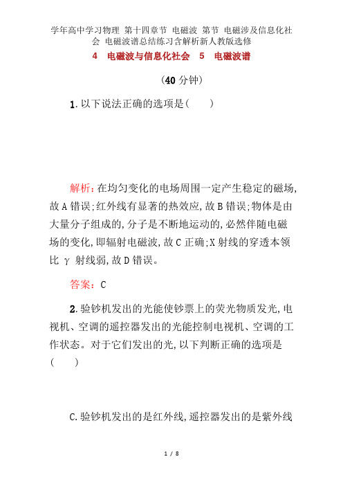 学年高中学习物理 第十四章节 电磁波 第节 电磁波及信息化社会 电磁波谱总结练习含解析新人教版选修