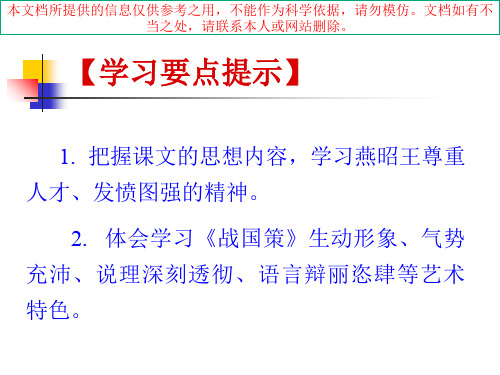 燕昭王求士专题知识专业知识讲座
