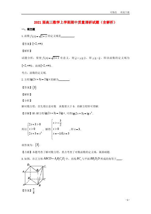 上海市2021高三数学上学期期中质量调研试题(含解析)