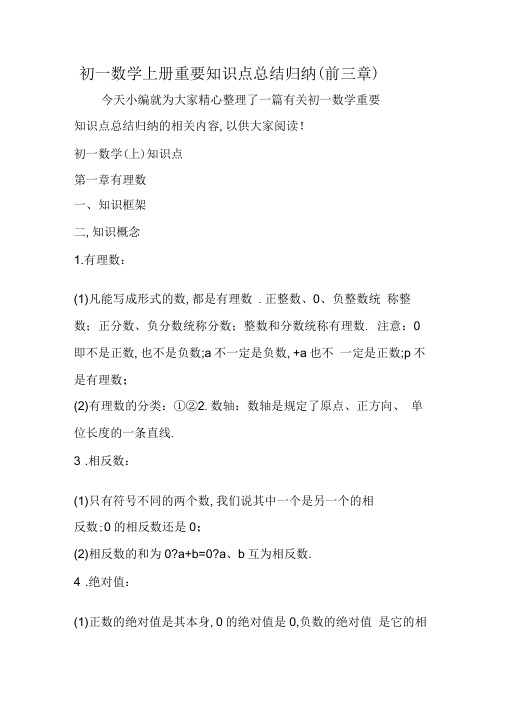2019初一数学上册重要知识点总结归纳(前三章)精品教育.doc