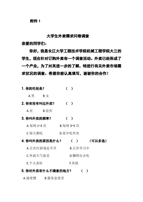外卖市场问卷调查