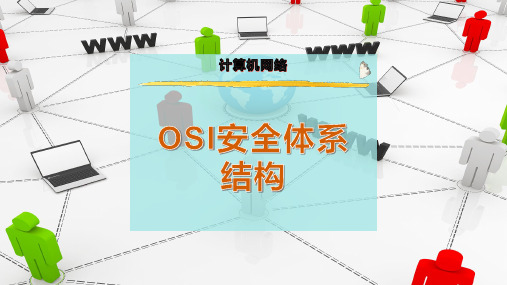 OSI安全体系结构