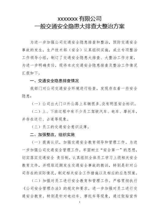 交通安全隐患大排查整治方案