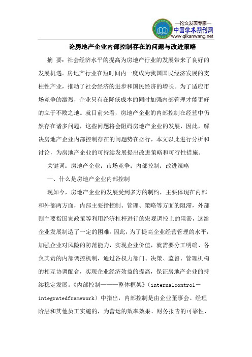 论房地产企业内部控制存在的问题与改进策略
