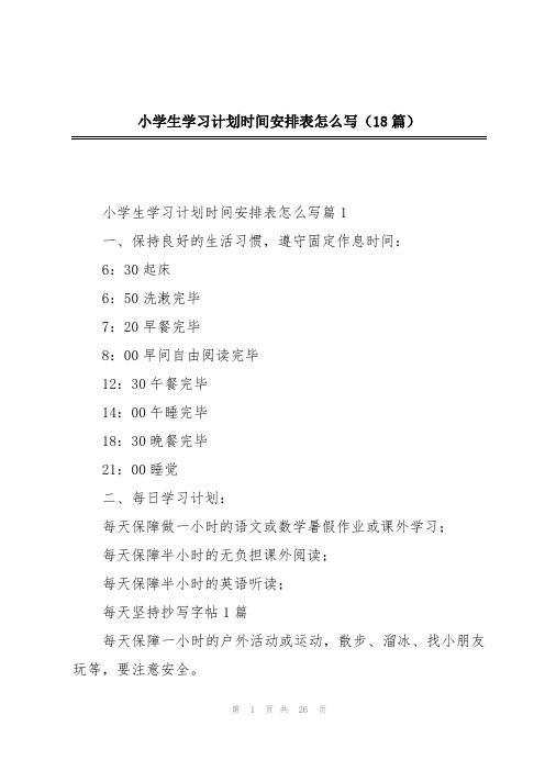 小学生学习计划时间安排表怎么写(18篇)