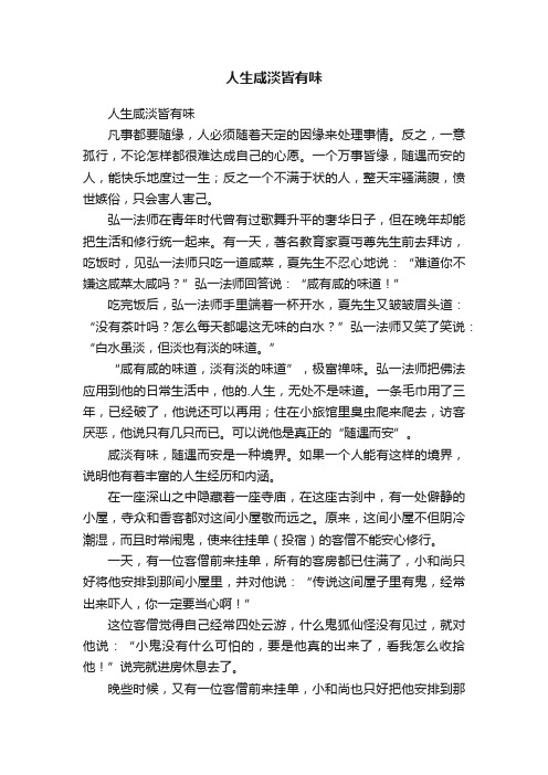 人生咸淡皆有味