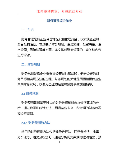 财务管理综合作业