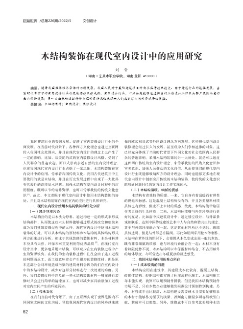 木结构装饰在现代室内设计中的应用研究