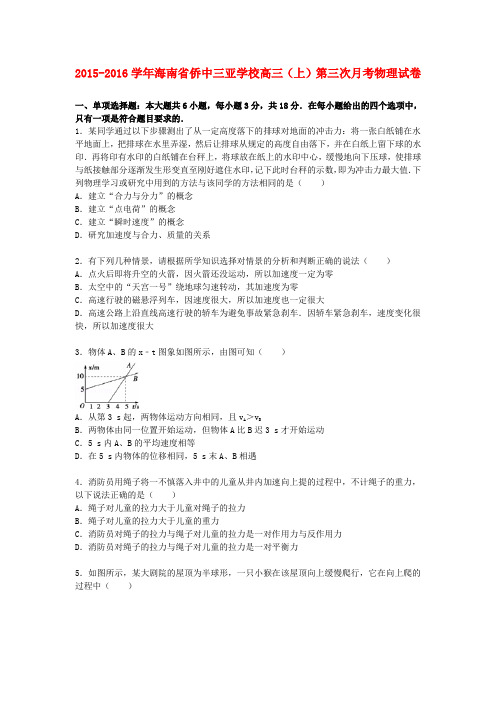 海南省2016届高三物理上学期第三次月考试题word版(含解析)