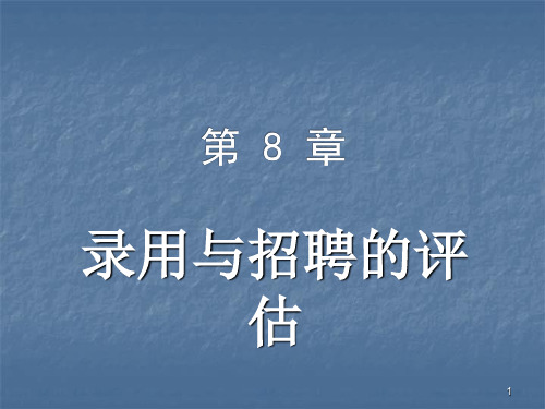 录用与招聘评估ppt课件
