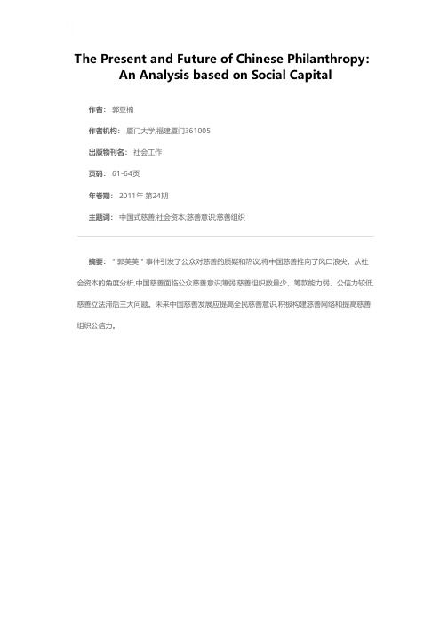 “中国式慈善”的现状与未来——基于社会资本视角的分析