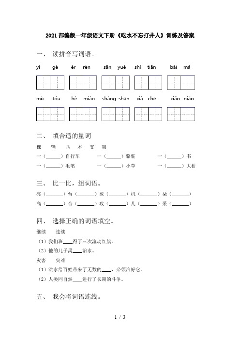 2021部编版一年级语文下册《吃水不忘打井人》训练及答案