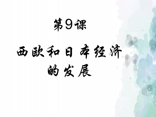 人教版-历史-九年级下-第9课 西欧和日本经济的发展(23张)