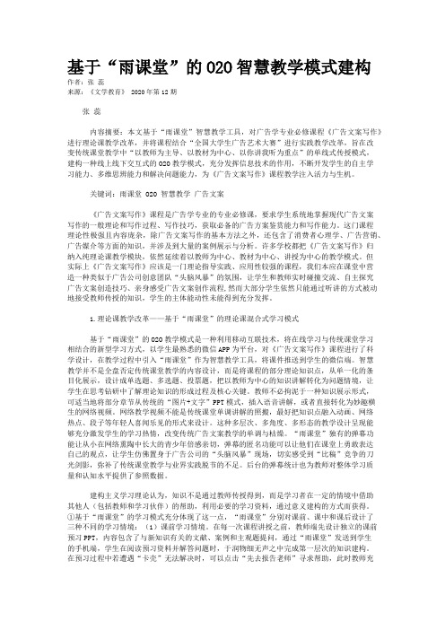 基于“雨课堂”的O2O智慧教学模式建构