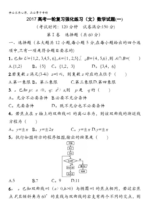 山东省菏泽一中2017届高三一轮复习强化练习数学(文)试题(一)含答案
