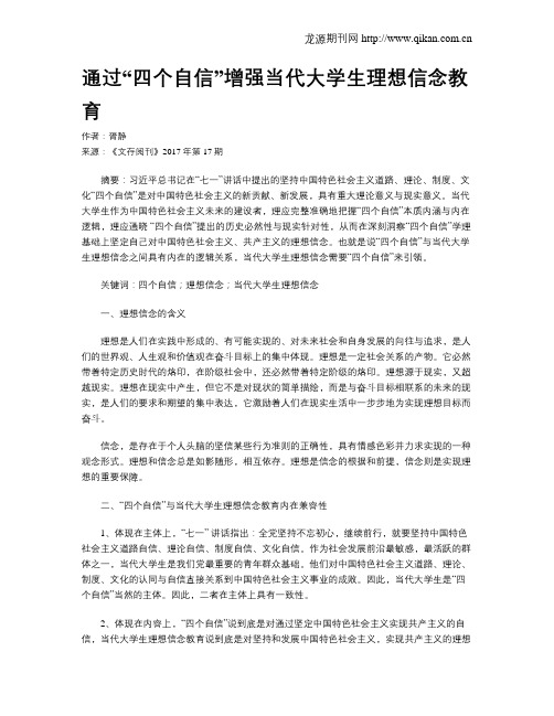 通过“四个自信”增强当代大学生理想信念教育