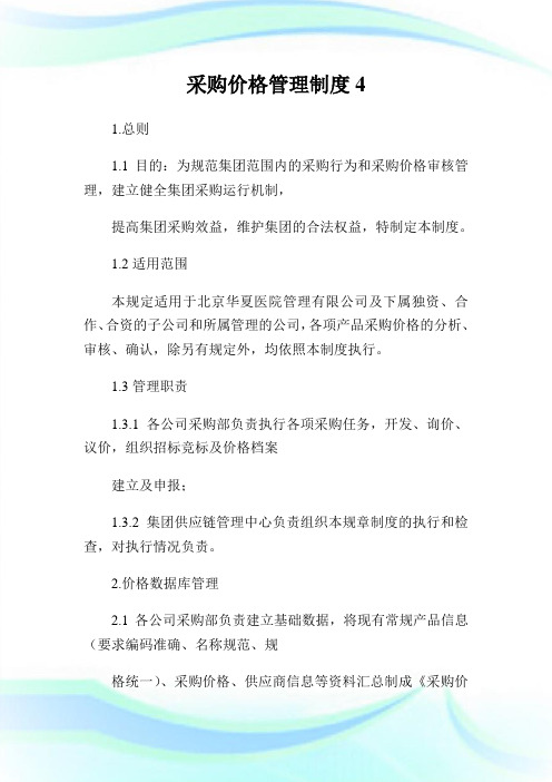 采购价格管理制度完整篇.doc