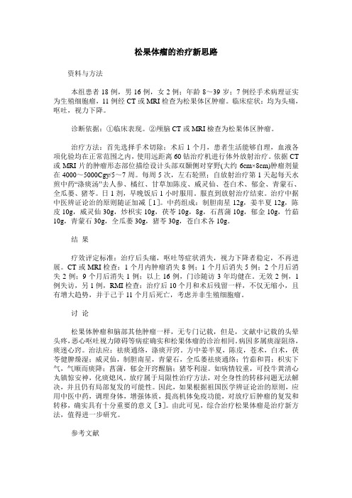 松果体瘤的治疗新思路