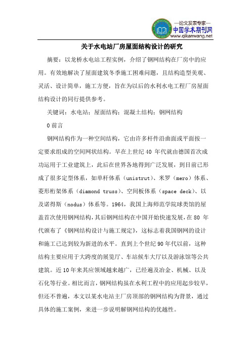 水电站厂房屋面结构设计