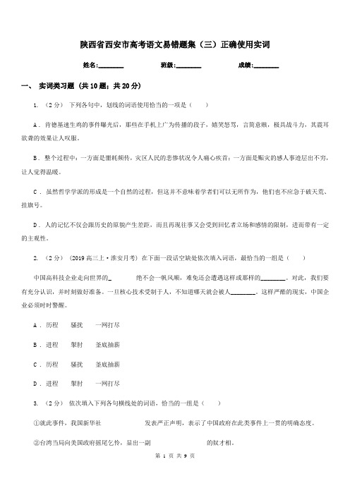 陕西省西安市高考语文易错题集(三)正确使用实词