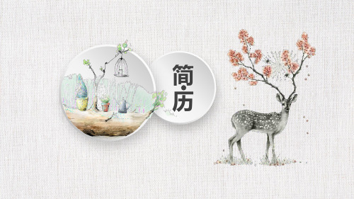 个人简历极简小鹿风格精品通用动态PPT模板素材方案