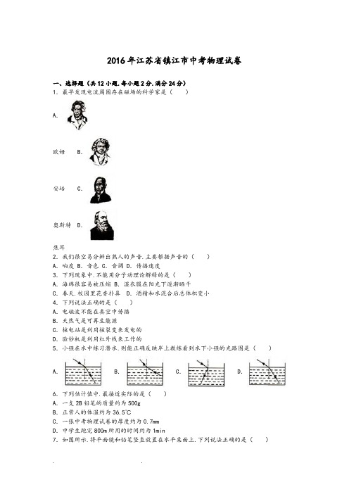 江苏省镇江市2016年中考物理试题(word版,含解析)