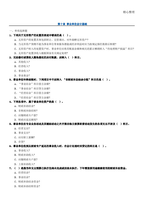 第十章 事业单位会计基础试题及答案