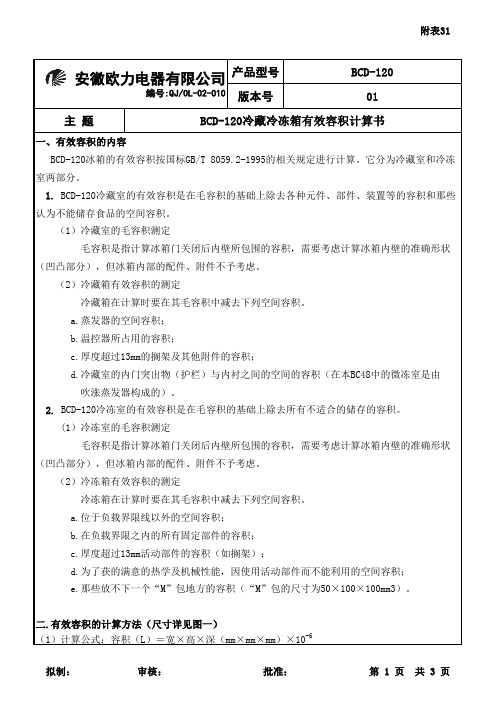 BCD-120冷藏冷冻箱有效容积计算书