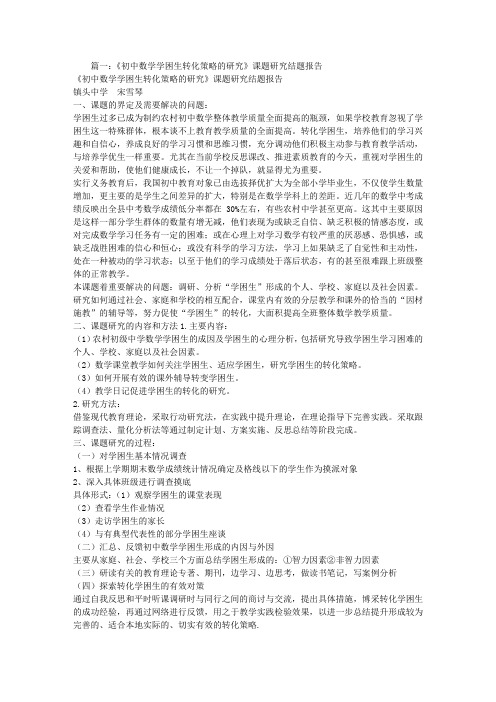数学学困生转化策略结题报告