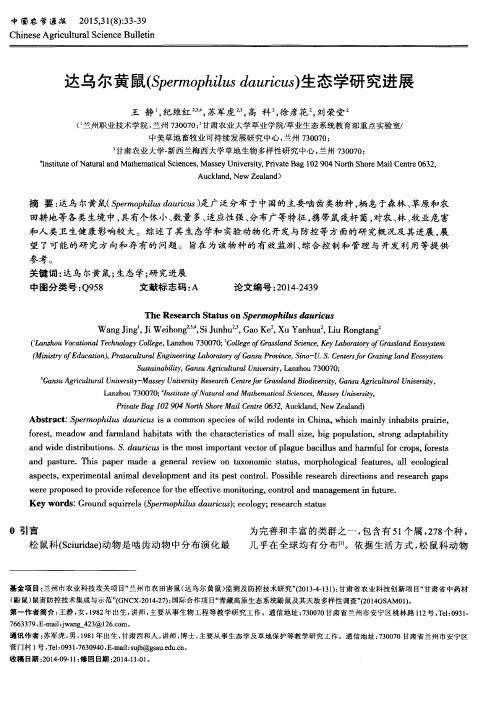 达乌尔黄鼠(Spermophilus dauricus)生态学研究进展