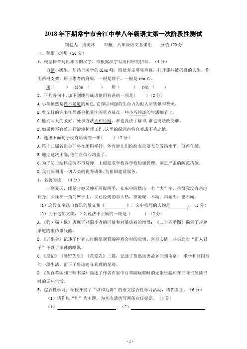 2018年下期合江中学八年级语文第一次月考试题