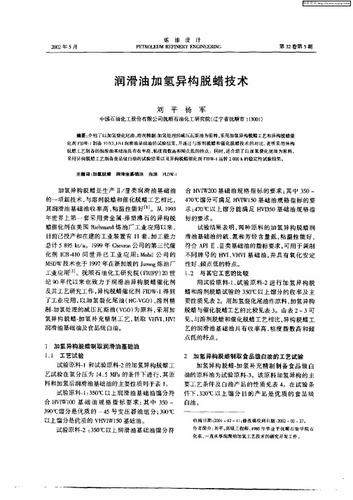 润滑油加氢异构脱蜡技术
