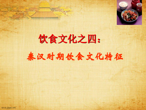 中国传统文化(饮食之四)