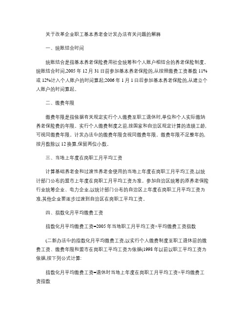 关于改革企业职工基本养老金计发办法有关问题的解释及其补充_百(精)