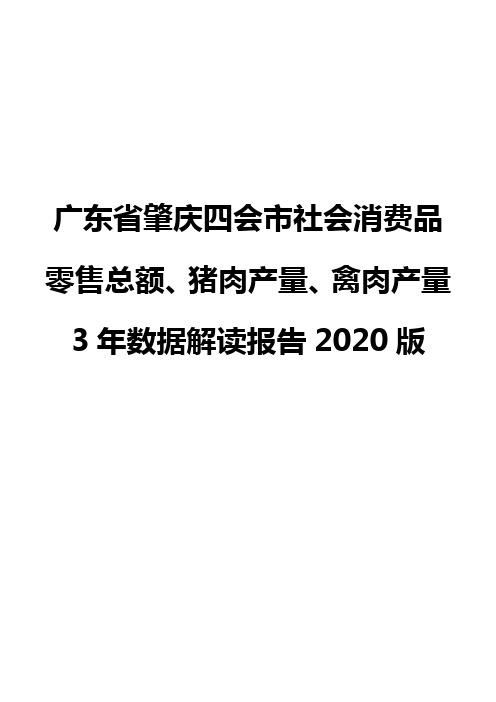 广东省肇庆四会市社会消费品零售总额、猪肉产量、禽肉产量3年数据解读报告2020版