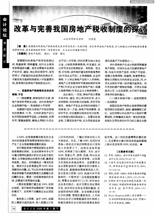 改革与完善我国房地产税收制度的探讨