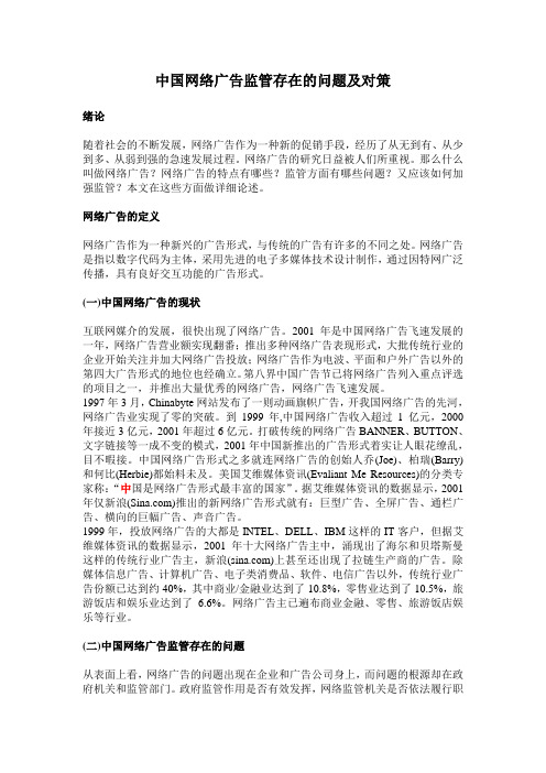 中国网络广告监管存在的问题及对策