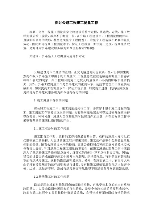探讨公路工程施工测量工作