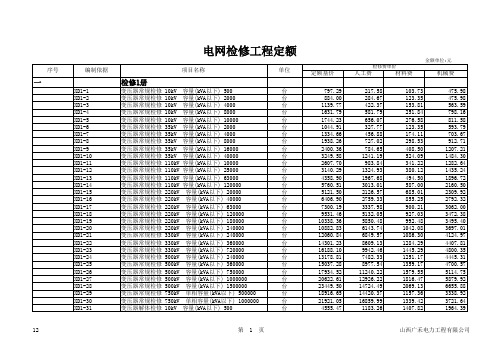 电网检修工程定额