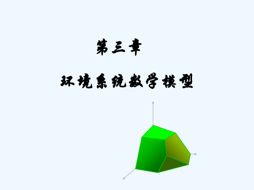 环境数学模型