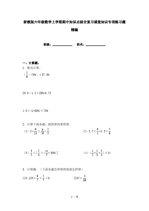 浙教版六年级数学上学期期中知识点综合复习课堂知识专项练习题精编