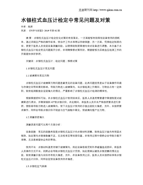 水银柱式血压计检定中常见问题及对策