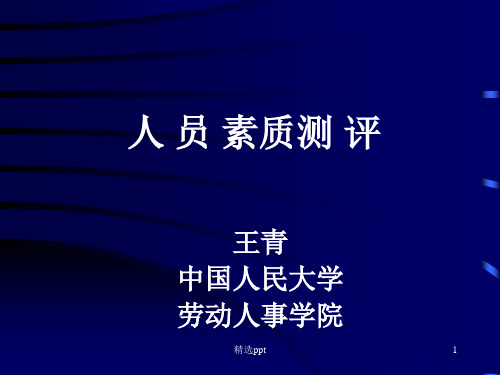 《人员素质测评》PPT课件 (2)