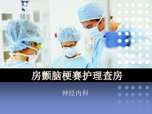 房颤护理查房(完整版本)