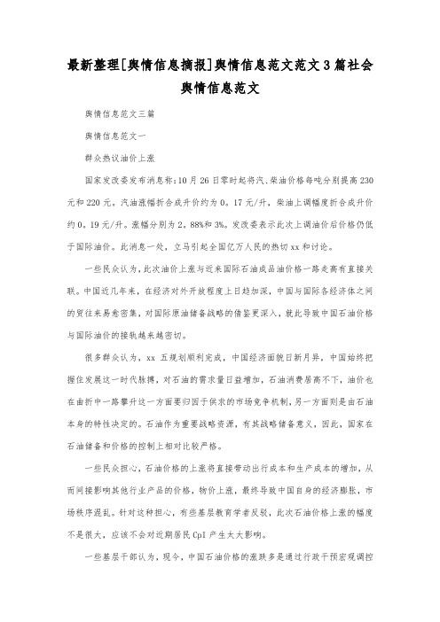 最新整理舆情信息摘报舆情信息范文范文3篇.docx
