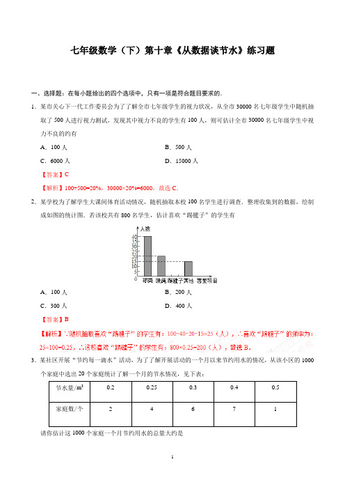 七年级数学(下)第十章《从数据谈节水》练习题含答案