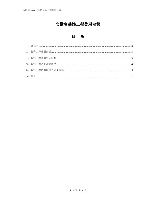安徽省1999装饰工程费用定额
