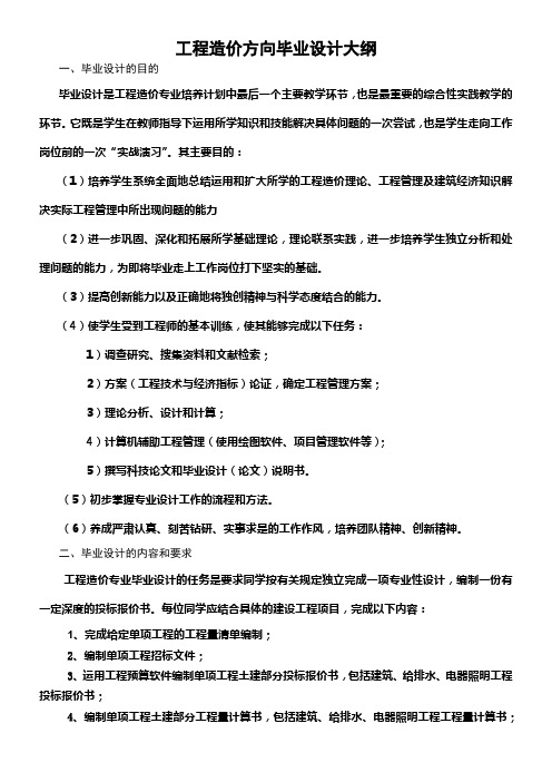 工程造价专业毕业设计大纲