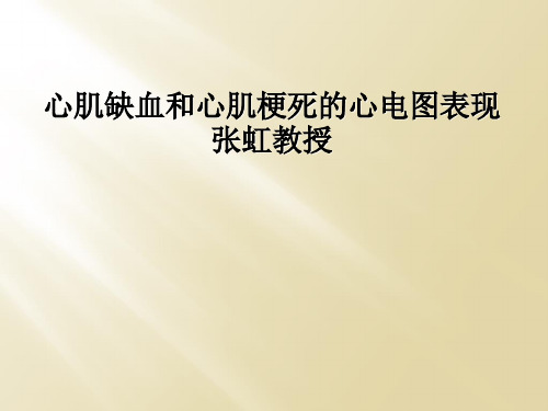 心肌缺血和心肌梗死的心电图表现张虹教授
